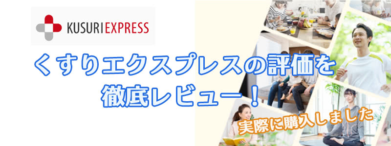 くすりエクスプレスの口コミ評判を本音レビュー!偽物本物?信頼性は大丈夫?