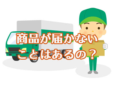 荷物が届かないことはある?