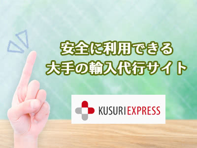 くすりエクスプレスは信頼性の高い個人輸入代行サイト