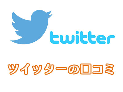 Twitterの口コミ評判